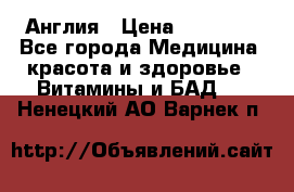 Cholestagel 625mg 180 , Англия › Цена ­ 11 009 - Все города Медицина, красота и здоровье » Витамины и БАД   . Ненецкий АО,Варнек п.